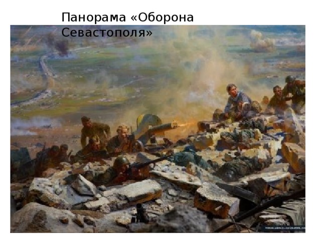 Панорама «Оборона Севастополя» 