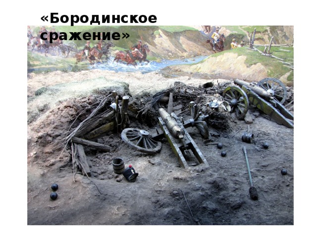 «Бородинское сражение» 