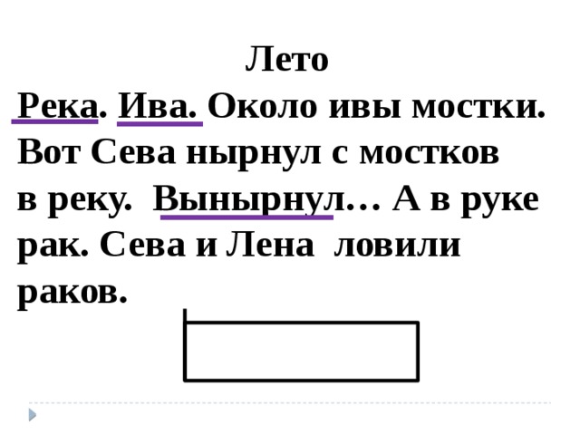 Лето Река. Ива. Около ивы мостки. Вот Сева нырнул с мостков в реку. Вынырнул… А в руке рак. Сева и Лена ловили раков. 