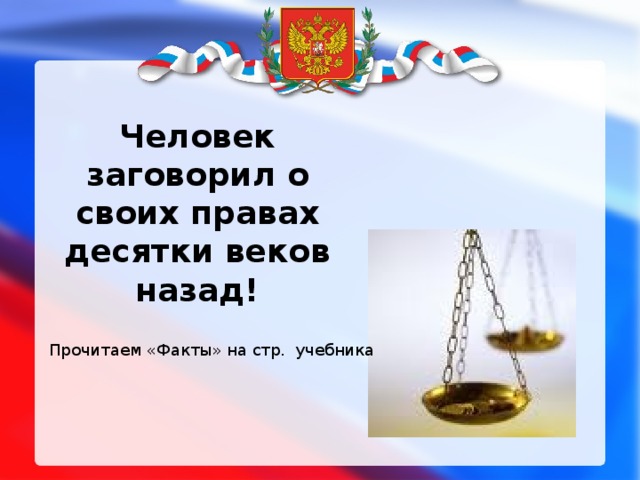 Человек заговорил о своих правах десятки веков назад! Прочитаем «Факты» на стр. учебника 