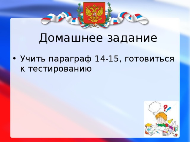 Домашнее задание Учить параграф 14-15, готовиться к тестированию 