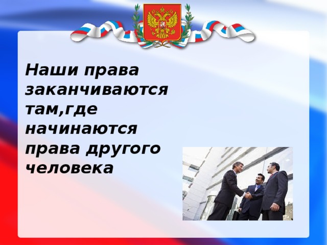 Наши права заканчиваются там,где начинаются права другого человека 
