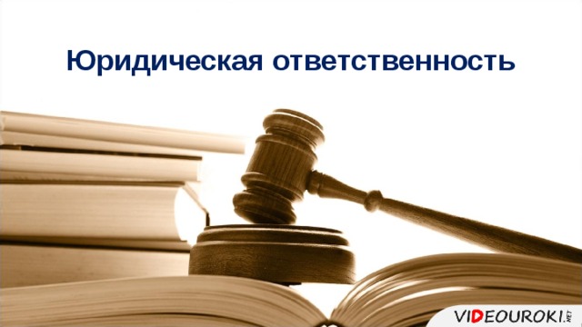 Юридическая ответственность 