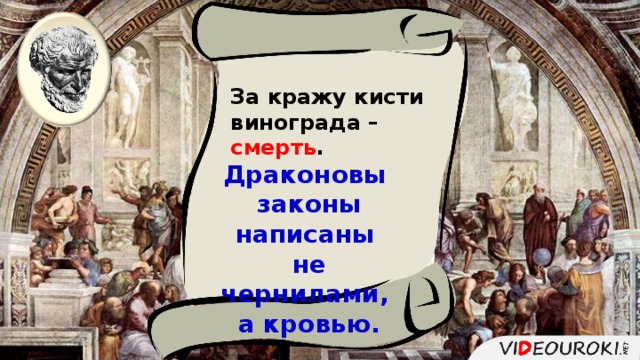 За кражу кисти винограда – смерть . Драконовы законы написаны не чернилами, а кровью. 