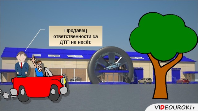 Продавец ответственности за ДТП не несёт. 