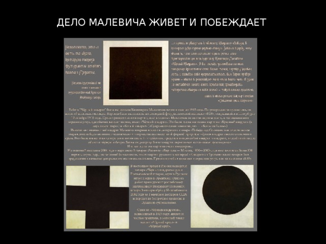 ДЕЛО МАЛЕВИЧА ЖИВЕТ И ПОБЕЖДАЕТ 