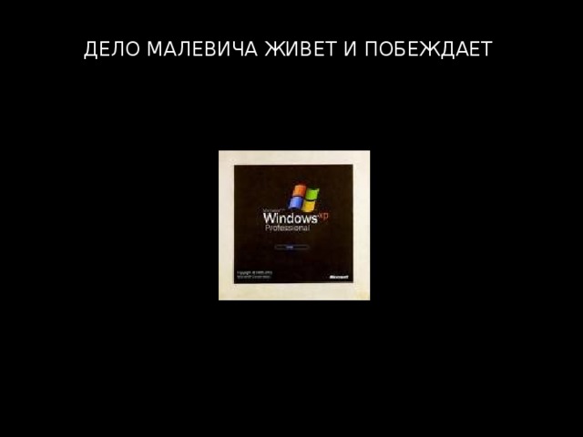 ДЕЛО МАЛЕВИЧА ЖИВЕТ И ПОБЕЖДАЕТ 