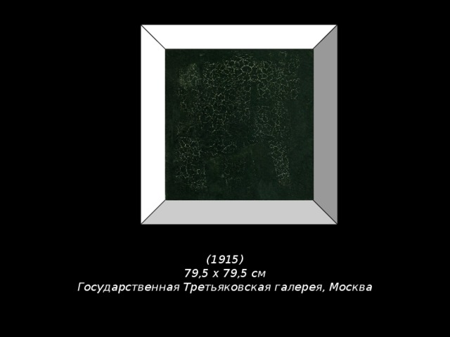     (1915)  79,5 х 79,5 см  Государственная Третьяковская галерея, Москва    