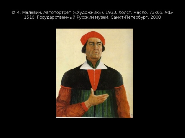 © К. Малевич. Автопортрет («Художник»). 1933. Холст, масло. 73x66. ЖБ-1516. Государственный Русский музей, Санкт-Петербург, 2008   