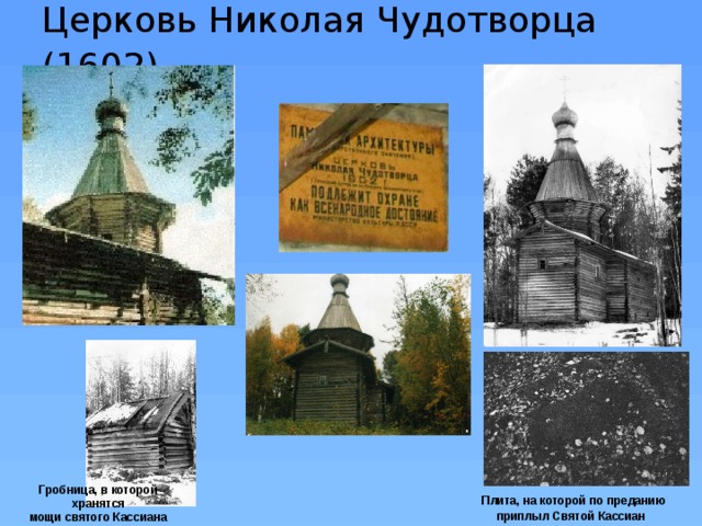 Церковь Николая Чудотворца (1602)    Гробница, в которой хранятся мощи святого Кассиана  Плита, на которой по преданию приплыл Святой Кассиан  
