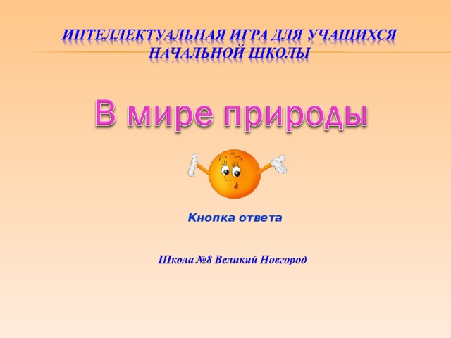 Кнопка ответа 