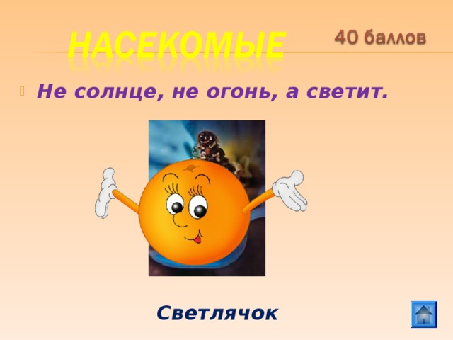 Не солнце, не огонь, а светит.  Светлячок 