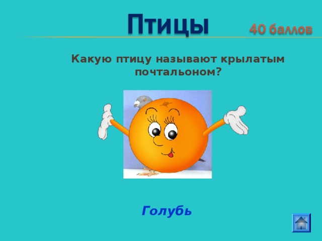 Какую птицу называют крылатым почтальоном? Голубь 
