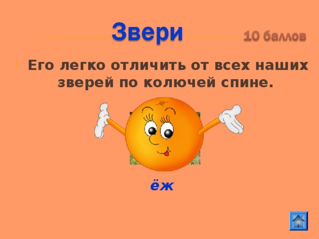 Его легко отличить от всех наших зверей по колючей спине.     ёж 