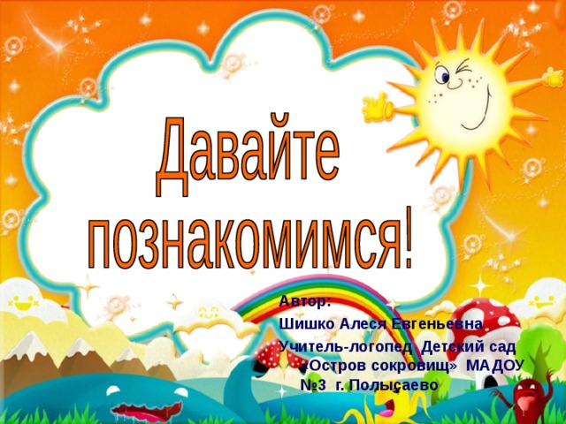Автор: Шишко Алеся Евгеньевна Учитель-логопед Детский сад «Остров сокровищ» МАДОУ №3 г. Полысаево 