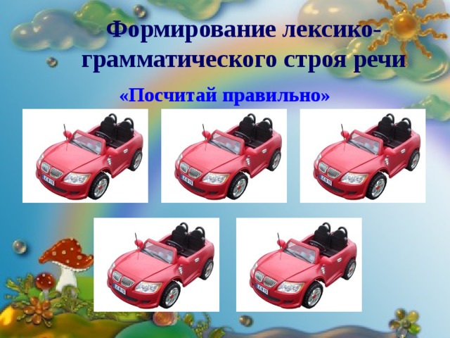 Формирование лексико-грамматического строя речи «Посчитай правильно» 
