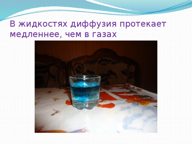 В жидкостях диффузия протекает медленнее, чем в газах 