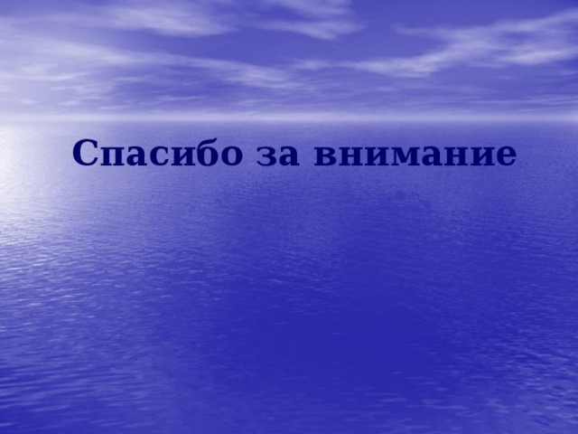 Спасибо за внимание  