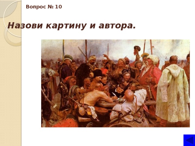 Б - 3 Вопрос № 10 Назови картину и автора. 