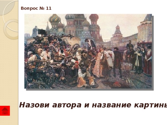 Вопрос № 11 Назови автора и название картины. 