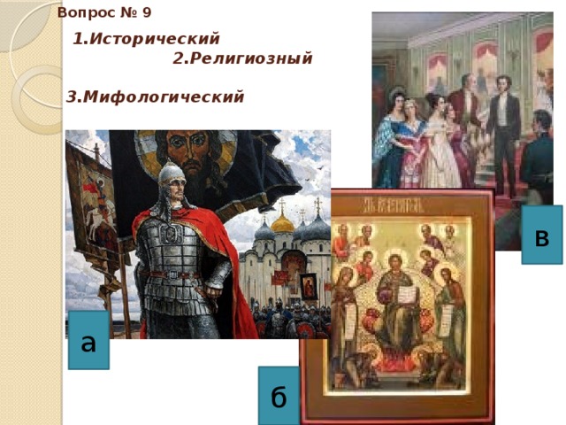 Вопрос № 9  1.Исторический 2.Религиозный 3.Мифологический в а б 