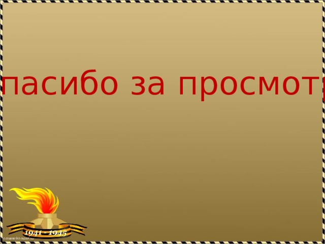 Спасибо за просмотр! 