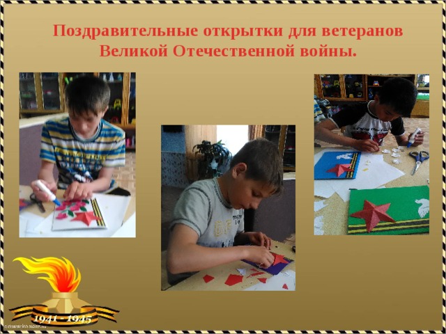 Поздравительные открытки для ветеранов Великой Отечественной войны. 