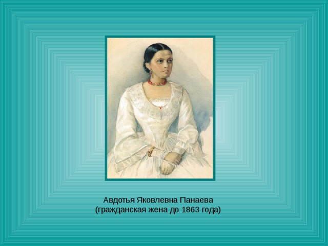Авдотья Яковлевна Панаева (гражданская жена до 1863 года) 