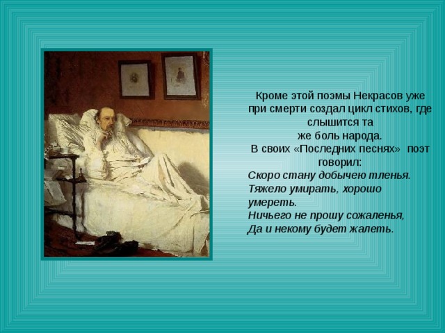 Скоро стану добычею тленья. Тяжело умирать, хорошо умереть. Ничьего не прошу сожаленья, Да и некому будет жалеть. 