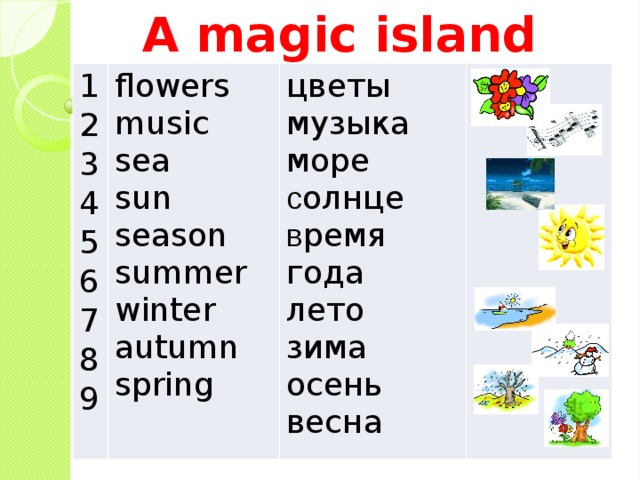 A magic island 123 4 flowers 5 music цветы 6 музыка sea 7 sun море season 8 с олнце в ремя  года 9 summer winter лето зима autumn spring осень весна 