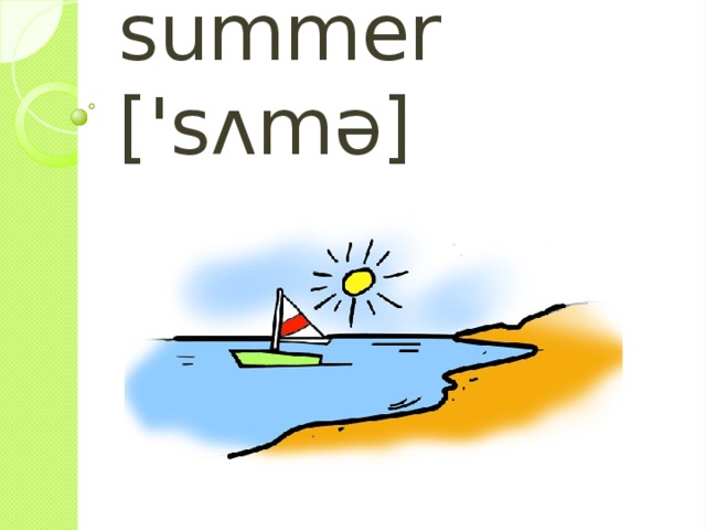 summer [ ' sʌmə] 