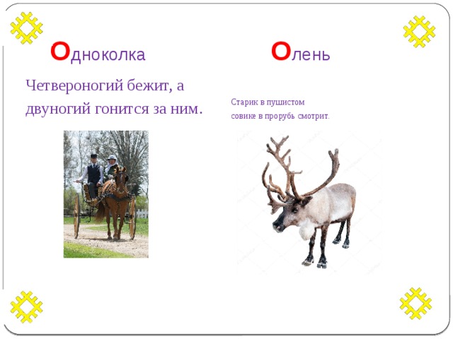 О дноколка  О лень Четвероногий бежит, а Старик в пушистом двуногий гонится за ним.   совике в прорубь смотрит.   