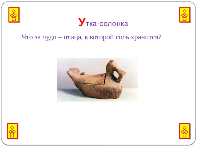 У тка-солонка Что за чудо – птица, в которой соль хранится? 