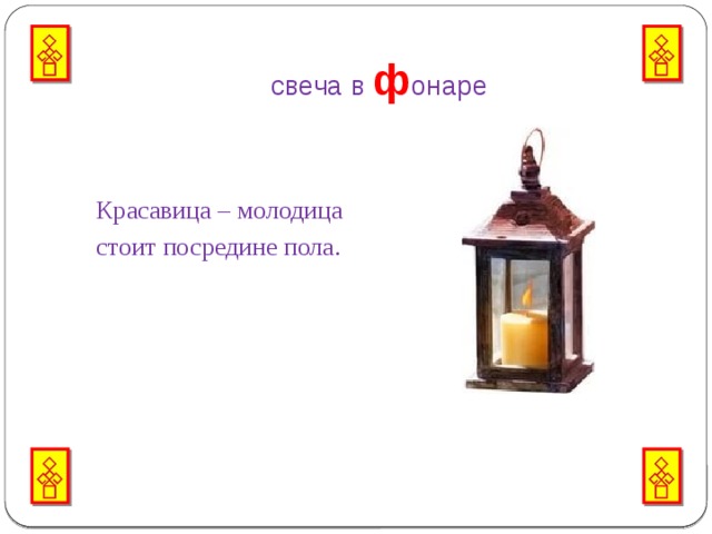  свеча в ф онаре Красавица – молодица стоит посредине пола. 
