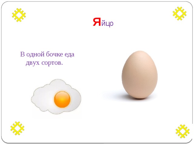  Я йцо В одной бочке еда двух сортов. 