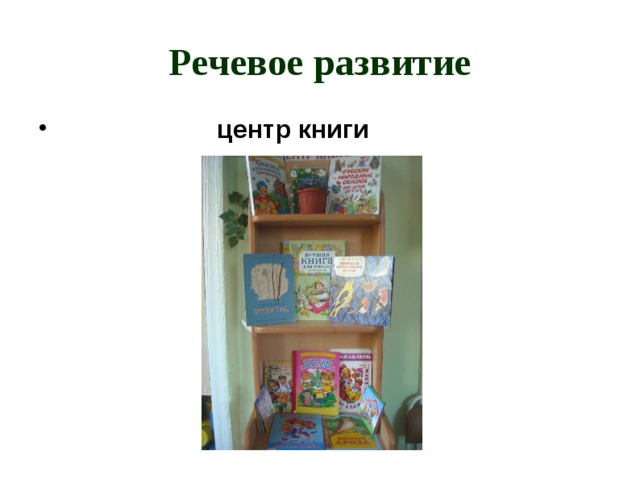 Речевое развитие  центр книги 
