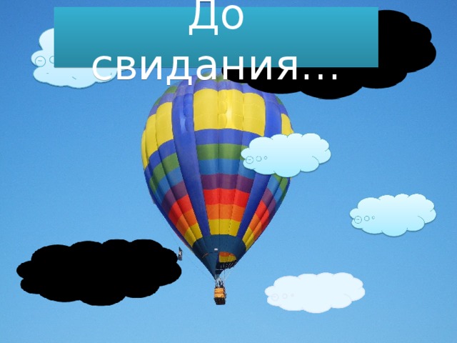До свидания… 