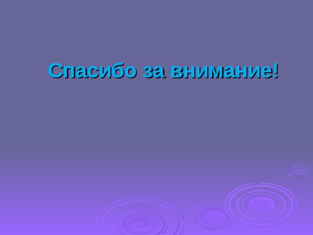  Спасибо за внимание! 