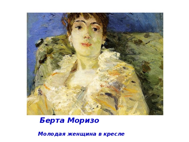 Берта Моризо Молодая женщина в кресле 