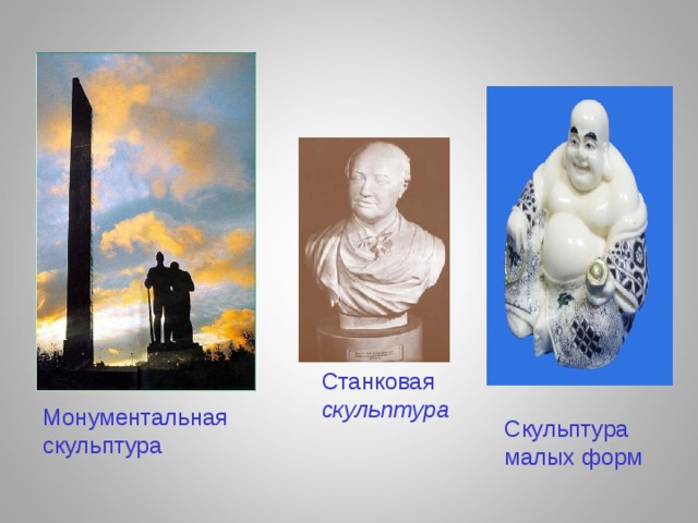 Станковая скульптура Монументальная скульптура Скульптура малых форм 