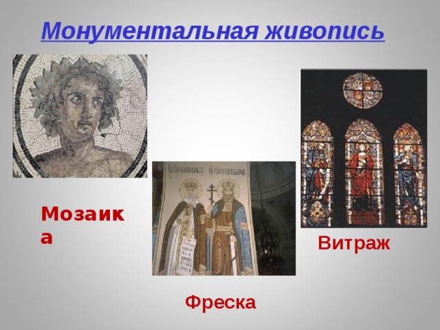Монументальная живопись    Мозаика Витраж  Фреска 