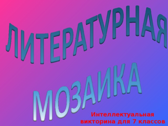 Интеллектуальная викторина для 7 классов 