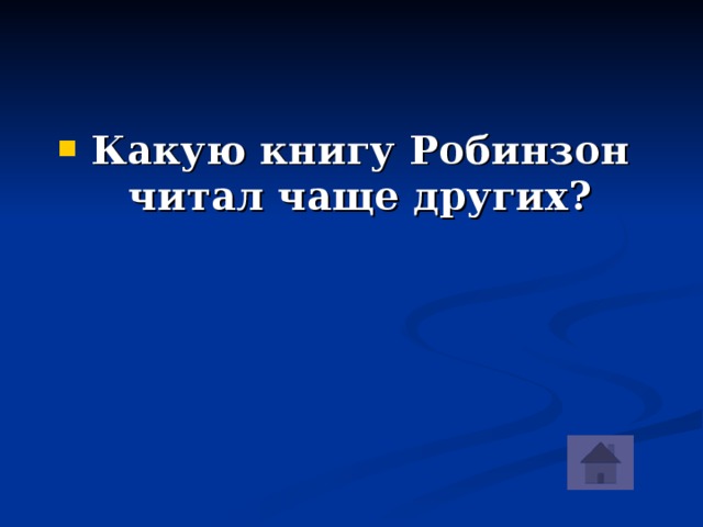 Какую книгу Робинзон читал чаще других? 