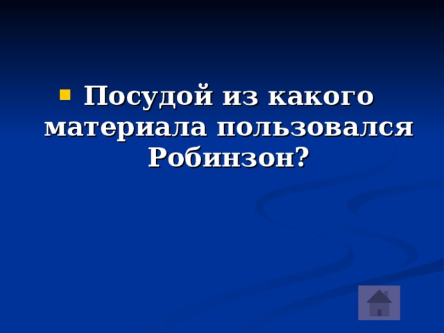 Посудой из какого материала пользовался Робинзон? 