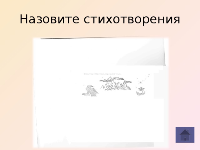 Назовите стихотворения 