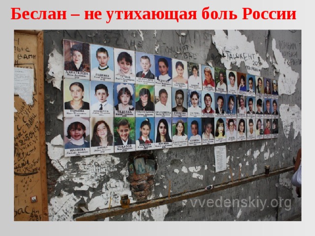 Беслан – не утихающая боль России 