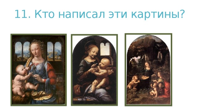11. Кто написал эти картины? 
