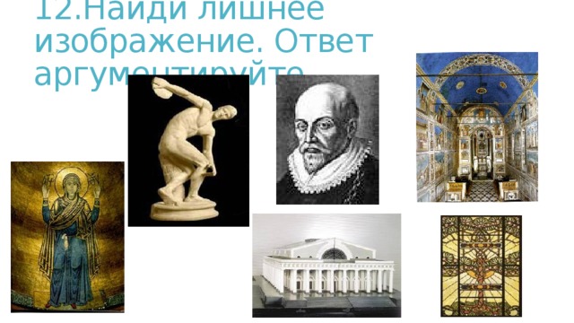 12.Найди лишнее изображение. Ответ аргументируйте. 