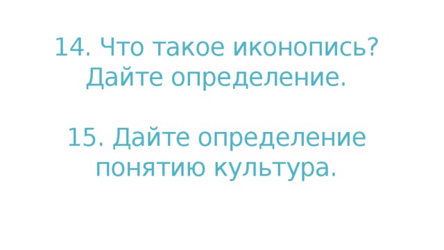 14. Что такое иконопись? Дайте определение.   15. Дайте определение понятию культура. 