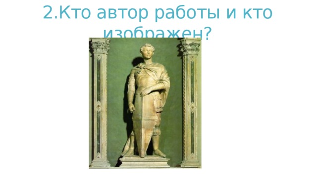 2.Кто автор работы и кто изображен? 